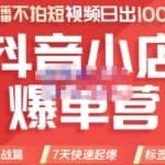 推易电商·2022年抖音小店爆单营8月份线上直播课，不直播，不拍短视频，日出1000单