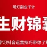 明灯副业千计—《生财锦囊》第22计：零基础学习抖音运营技巧带你了解底层逻辑（二）