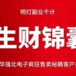 明灯副业千计—《生财锦囊》84计：华强北电子疯狂售卖秘籍客户自动上门