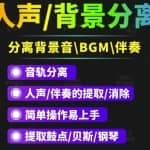【短视频必备】人声分离软件背景音去除BGM人声伴奏提取消除音轨分离降噪