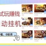 游戏试玩赚钱，稳定自动挂机，0成本操作单机可日入过百（挂机脚本+教程）