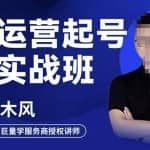 木风·直播运营起号实战班，6天学会抖音直播起号，引爆直播间
