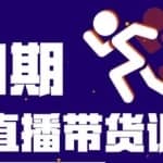 盗坤第四期蓝海带货直播训练营：平台的算法逻辑、流量分发以及直播间搭建、主播话术、排品起号等