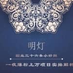 明灯副业三十六条小妙招之第17招一夜爆粉上万项目实操解析