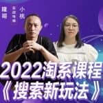 茂隆2022年搜索新玩法，淘系平台新增的分流权重考核维度以及三个如何拉搜索的实操落地的方法