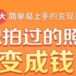 把拍过的照片变成钱，一部手机教你拍照赚钱，随手月赚2000+