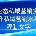 7堂业态私域营销实战课，教你如何提升私域营销水平