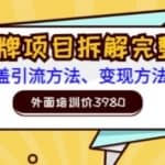 外面培训价3980的项目，塔罗牌项目拆解完整版：涵盖引流方法、变现方法等