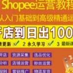 shopee运营教程：从入门基础到高级精通，开店到日出100单（全套课程）
