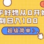 知乎好物从0开始到日入100，超级简单的玩法分享，新人一看也能上手操作