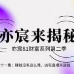 亦宸财富81系列第2季第21集：赚钱没有这么难，凶宅直播来送钱