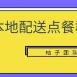 操作本地配送点餐群项目，零门槛操作简单快速变现