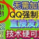 【引流必备】QQ强制聊天脚本，外面收费300一个月支持多开批量操作，只能发送图片【模拟器版】