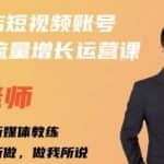 亓老师·实体店抖音账号流量增长运营课，教你掌握一套系统抖音账号运营的方法论