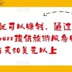 懂基础英文就可以赚钱，通过自由职业者网站FIverr提供旅游服务赚钱，每天80美元以上