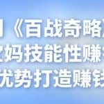 忠余网创《百战奇略》第三十四法：宝妈技能性赚钱，利用经验优势打造赚钱机器