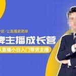 唐Sir说·金牌主播成长营，一周从直播小白入门带货主播，让直播更简单