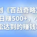 忠余网创《百战奇略》第四十六法：日赚500+，小白也可轻松达到的赚钱项目