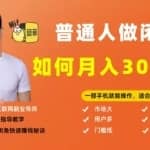 【月入3W+的闲鱼副业模式】，一部手机就能操作，适合所有想赚钱的人