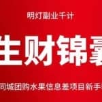 明灯副业千计—《生财锦囊》83计：同城团购水果信息差项目新手轻松上手！