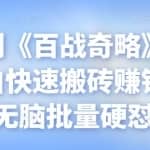 忠余网创《百战奇略》第七十法：小白快速搬砖赚钱项目，无脑批量硬怼