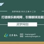 灵梦网创38计之第十二计：打造娱乐新闻网，引爆眼球流量池
