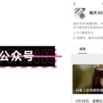 公众号无脑搬砖项目，简单操作，日入300+