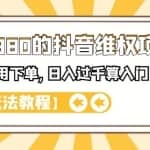 外面卖1980的抖音维权项目,不用本金不用下单,日入过千算入门