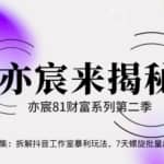亦宸财富81系列第2季第27集：拆解抖音工作室玩法，7天螺旋批量玩法