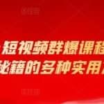 小九归途·短视频群爆课程，玩转抖音爆量秘籍的多种实用方法