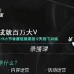 红人星球·三大体系成就百万大V，7天线上直播课程+9小节录播视频