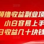 知乎视频撸收益副业项目，操作简单，小白容易上手，单账号平均日收益几十块钱