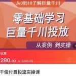 老干俊-千川付费投流实操课，零基础学习巨量千川投放