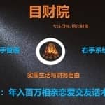 《目财36变》第二十五变：年入百万相亲恋爱交友话术小程序项目