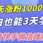 小白也可7天涨粉10000+，3招学会在抖音快手微信蹭热点搞流量