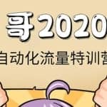 《2020自动化流量特训营》30天5000有效粉丝+成熟正规项目一枚