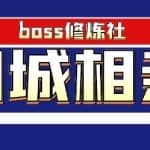 boss修炼社年赚百万同城相亲项目，这个项目依然很赚钱