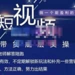 吴Sir·短视频带货底层实操课，教你如何选爆品、了解获短视频流量密码，正确起号