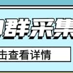 QQ群关键字采集免验证群脚本，轻松日加1000+