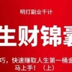 明灯副业千计—《生财锦囊》第49计：实战技巧，快速赚取人生第一桶金，十分钟学会立马上手！（上）