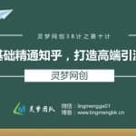 灵梦网创38计之第十计：零基础精通知乎，打造高端引流管道