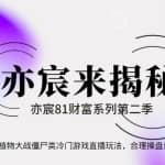 亦财富81系列第2季第41集：植物大战僵尸类冷门游戏直播玩法，合理操盘日入300+