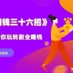 水库副业赚钱36招第12招：自动化程序周易算命站，年入百万