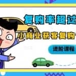 复购率超过45%，小商业获客复购训练营进阶课程