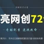 阿亮网创72计第29计：克米论坛破解版搭建(送价值1680的资源)