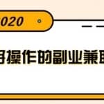 简单好操作的副业兼职项目，小红书派单实现月入5000+