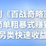 忠余网创《百战奇略》第五十九法：简单粗暴式赚钱项目，另类快速收益