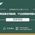 灵梦网创38计之第三十二计：个人网站聚合导航网，IP主的网络帝国必备工具