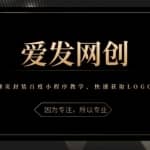 《爱发必学第4课》网页封装百度小程序教学，快速获取LOGO权限