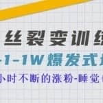 当猩学堂粉丝裂变训练营，0-1-1w爆发式增长，24小时不断的涨粉-睡觉也在涨-16节课